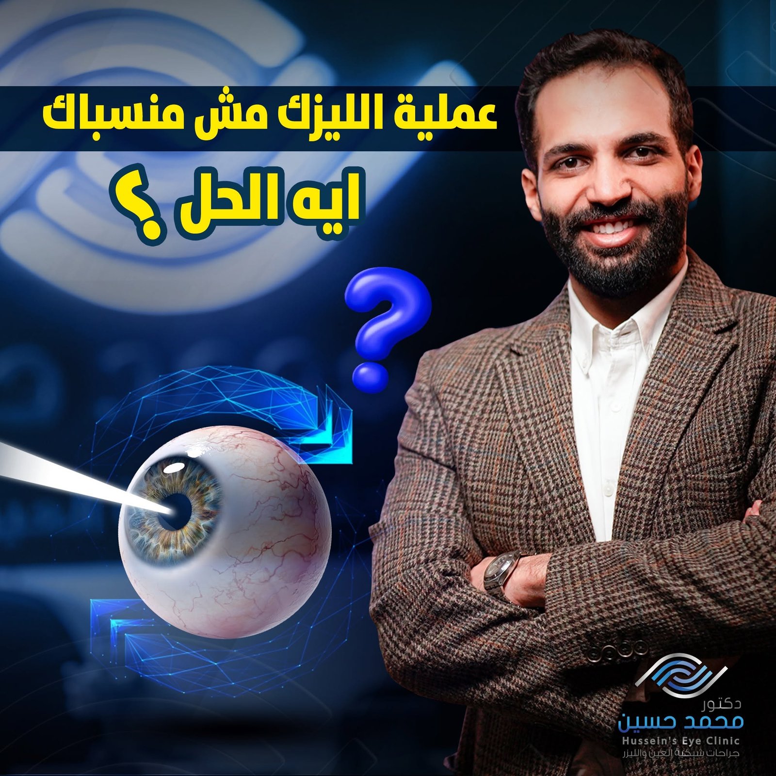 عملية الليزك مش مناسبة لك؟ إيه الحل؟