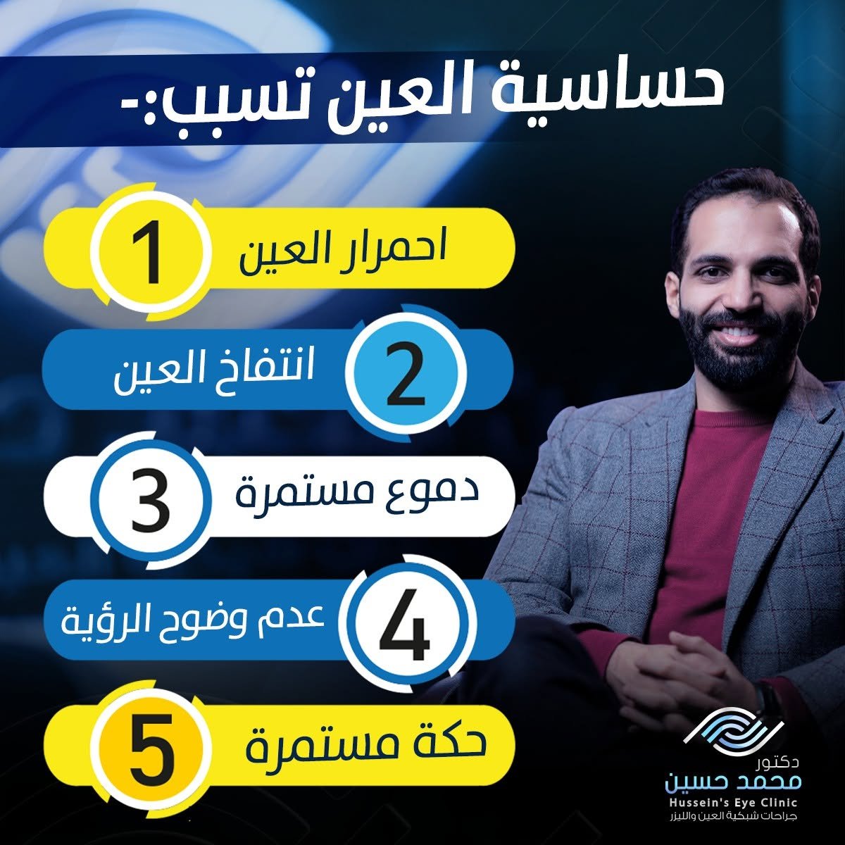 حساسية العين تسبب... تعرف على الأسباب وطرق العلاج